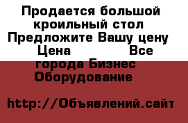 Продается большой кроильный стол. Предложите Вашу цену! › Цена ­ 15 000 - Все города Бизнес » Оборудование   